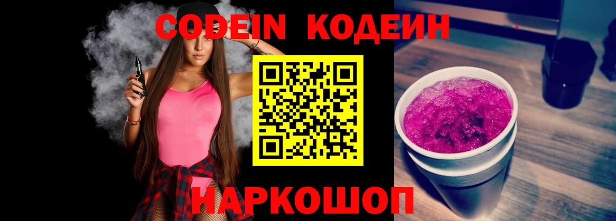 Кандалакша  Кодеиновый сироп Lean Purple Drank  Вход с VPN 